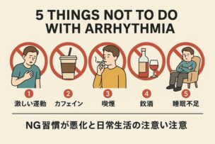 不整脈 してはいけないこと 5選
